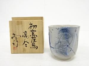 薄田浩司造　左馬　湯吞